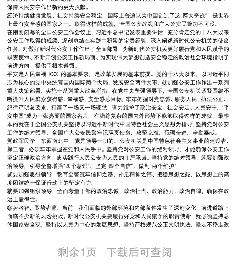 2020全国公安工作会议心得体会三篇