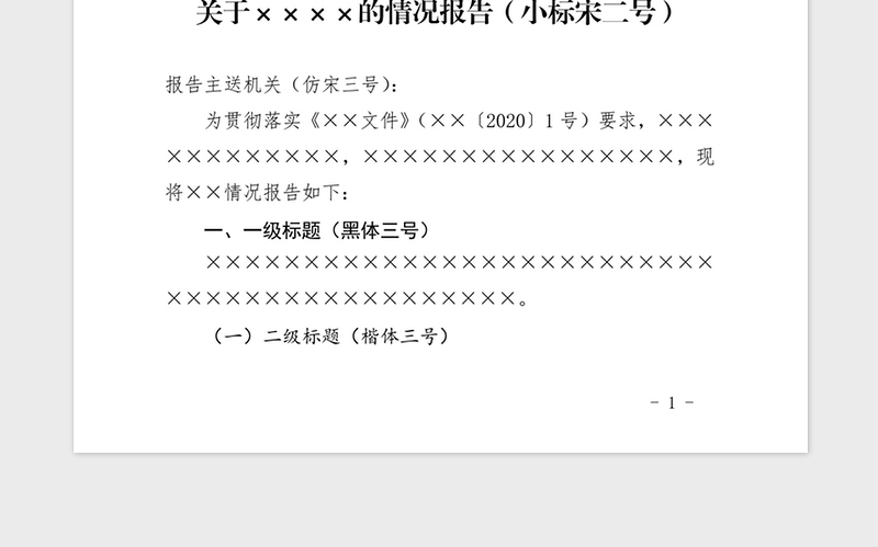 2021年国家标准党政机关公文模板_报告