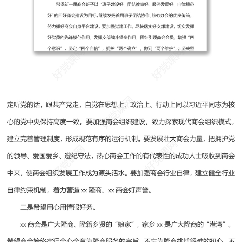 在xx市xx商会换届大会上的致辞