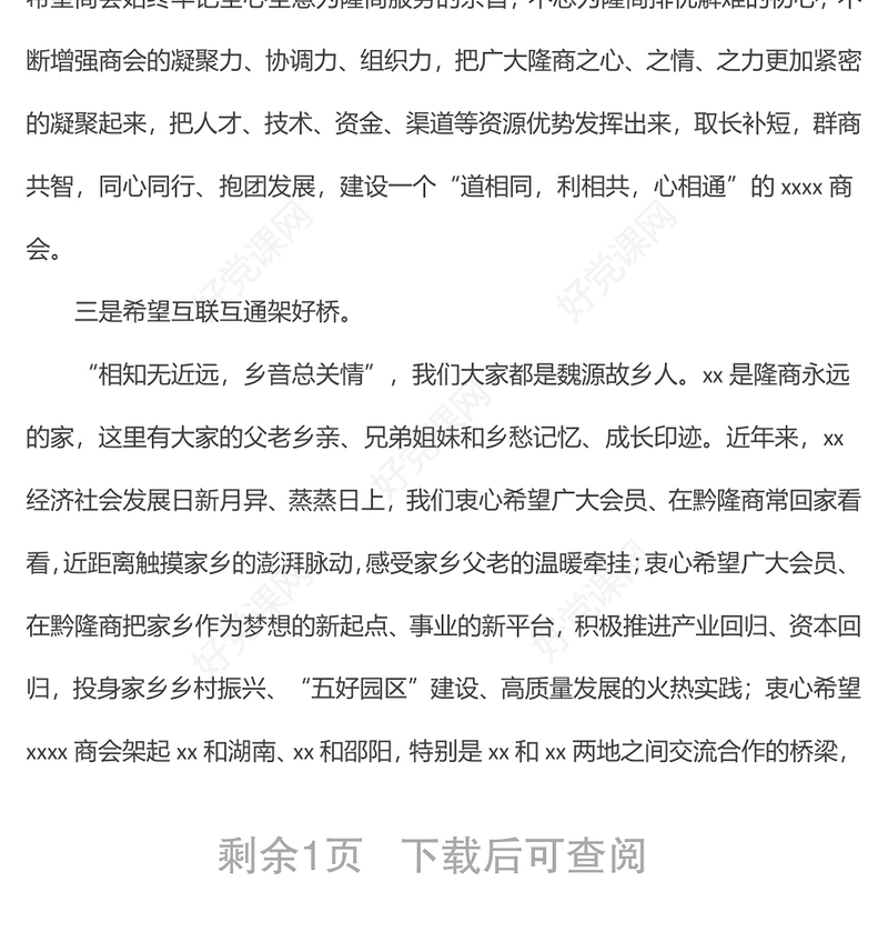 在xx市xx商会换届大会上的致辞