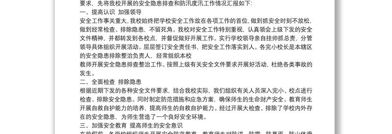 学校防汛自查报告