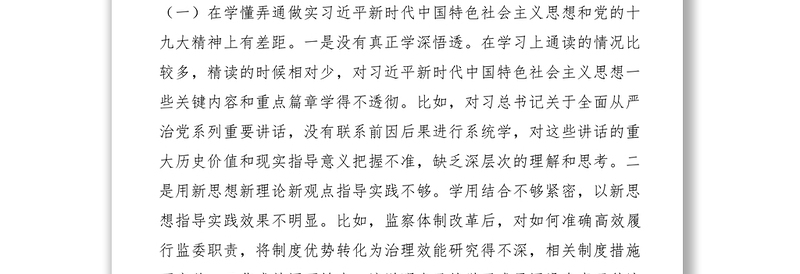 2021纪委书记在中央巡视整改专题民主生活会上的对照检查报告