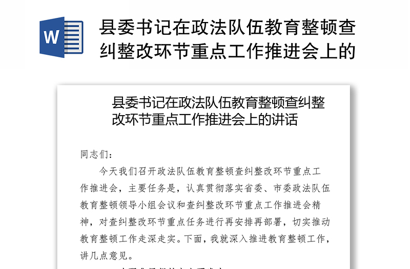 县委书记在政法队伍教育整顿查纠整改环节重点工作推进会上的讲话