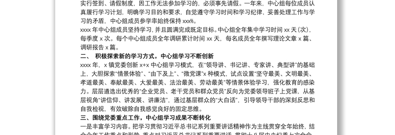 乡镇委员会20xx年度党委中心组学习自评总结