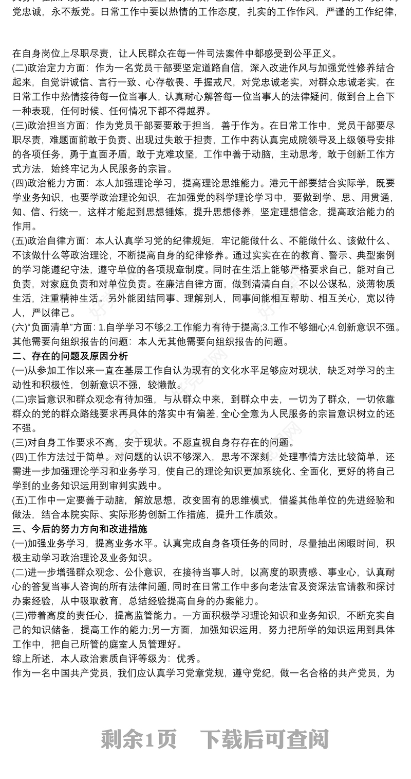 政治体检个人自查表自我评价意见 干部政治体检自我评价3篇