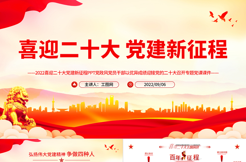 2022喜迎二十大党建新征程PPT党政风党员干部以优异成绩迎接党的二十大召开专题党课