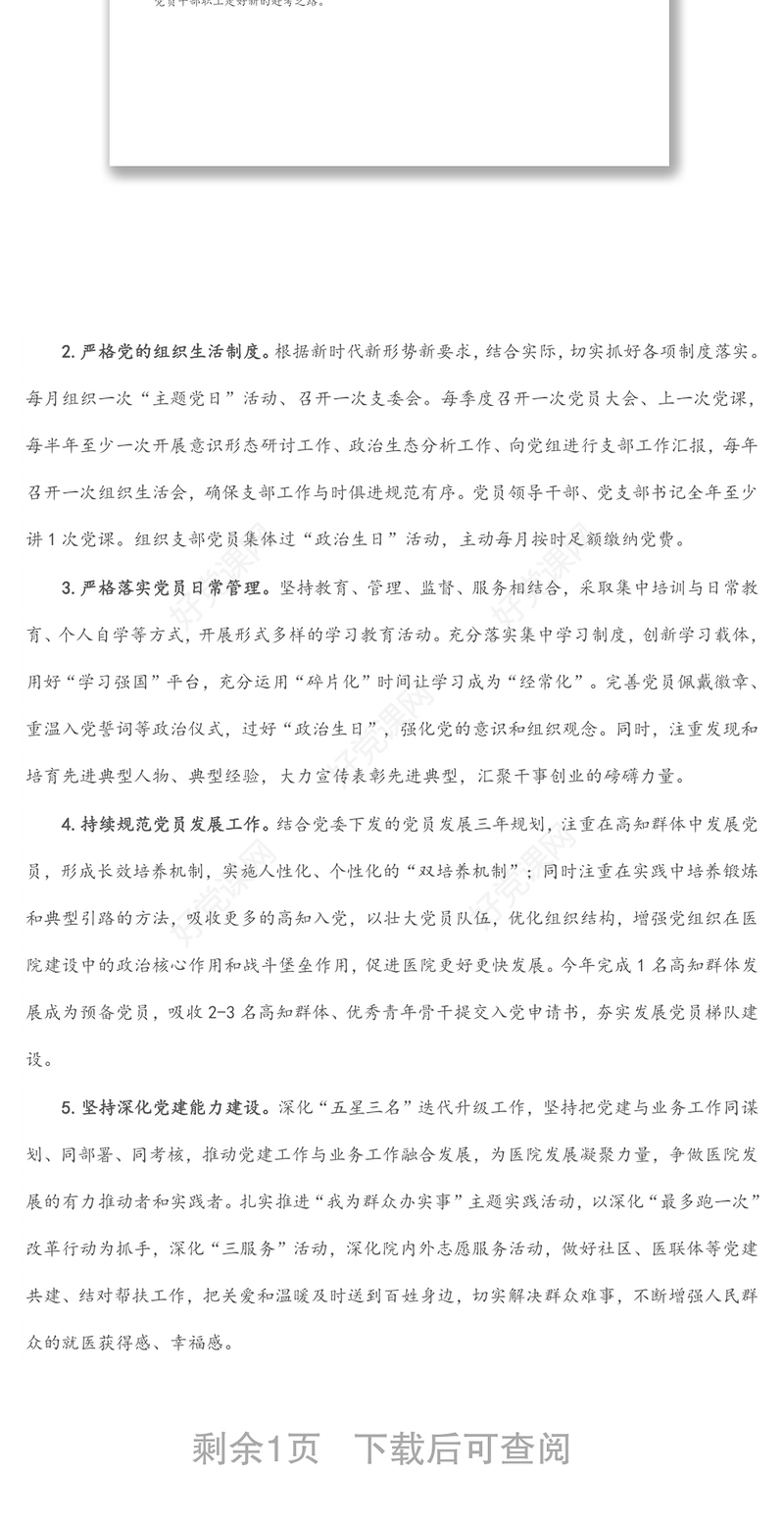 医院党支部2022年工作计划