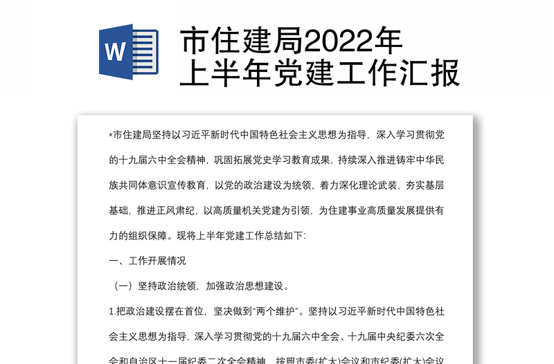 市住建局2022年上半年党建工作汇报