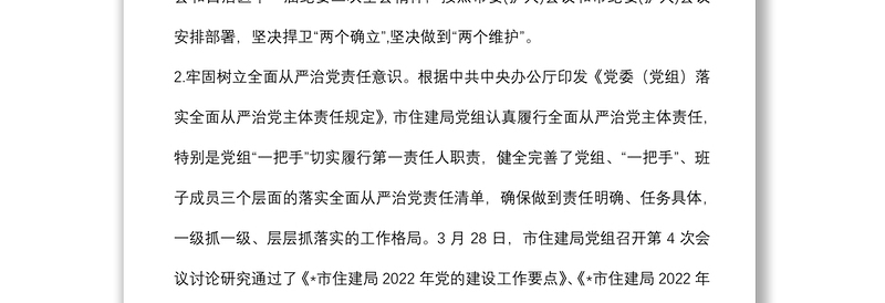 市住建局2022年上半年党建工作汇报