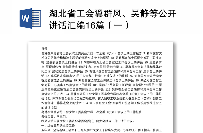 湖北省工会翼群风、吴静等公开讲话汇编16篇（一）