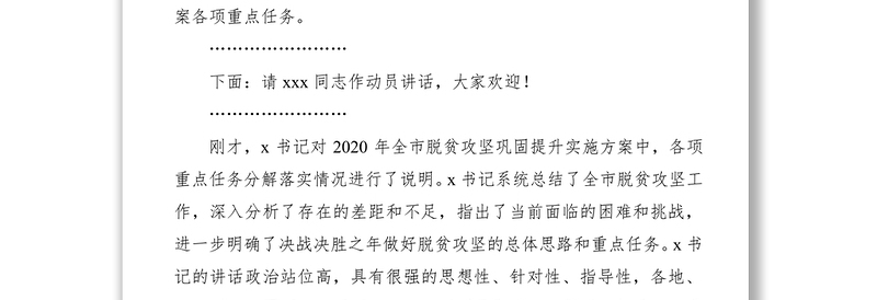 2021决战决胜脱贫攻坚动员会主持词+总结讲话