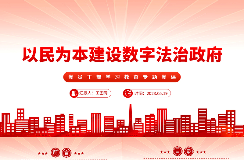 2023以民为本建设数字法治政府PPT大气精美风党员干部学习教育专题党课课件