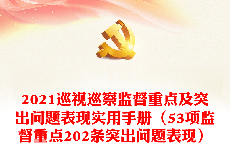 2021巡视巡察监督重点及突出问题表现实用手册（53项监督重点202条突出问题表现）