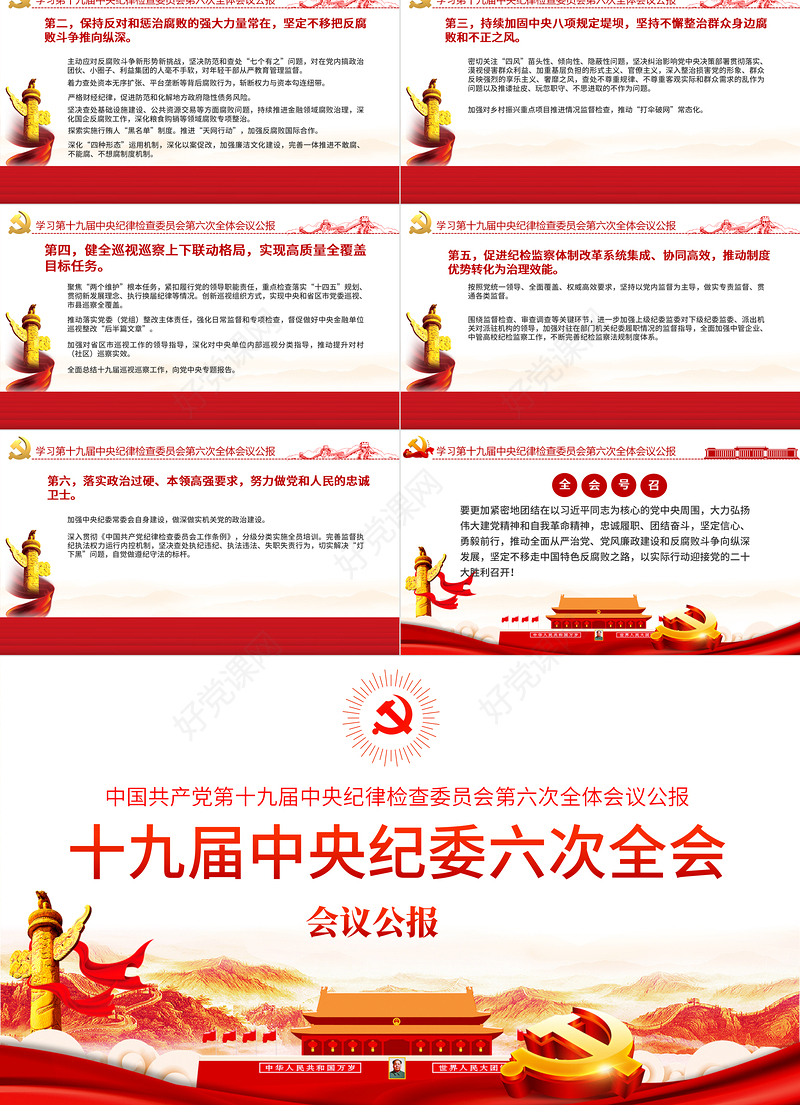 十九届中央纪委六次全会学习PPT红色简洁中国共产党第十九届中央纪律检查委员会第六次全体会议公报党课课件