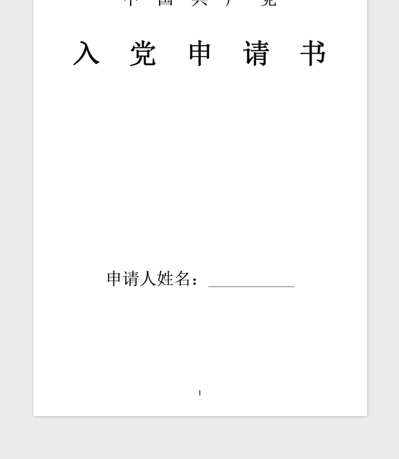 2021年十一月份预备党员入党转正申请书