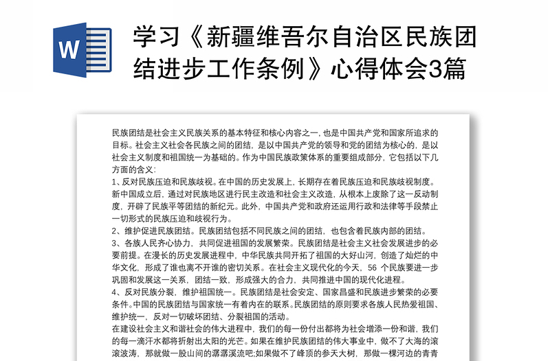 学习《新疆维吾尔自治区民族团结进步工作条例》心得体会3篇