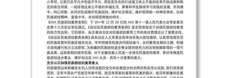 学习《新疆维吾尔自治区民族团结进步工作条例》心得体会3篇