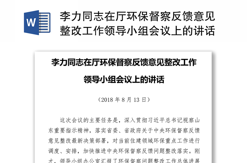 李力同志在厅环保督察反馈意见整改工作领导小组会议上的讲话