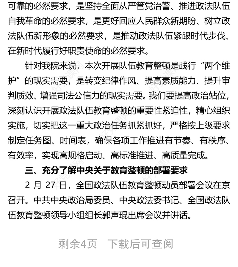 提高教育整顿工作认识 加强干警履职尽责能力——党课讲稿
