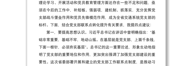 2021党支部联系点座谈会领导讲话范文