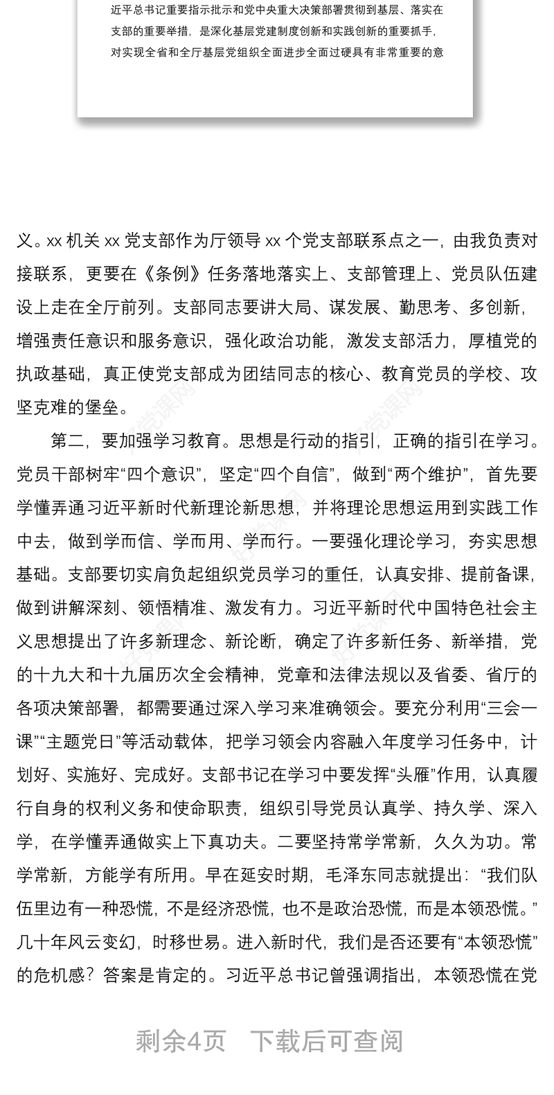 2021党支部联系点座谈会领导讲话范文