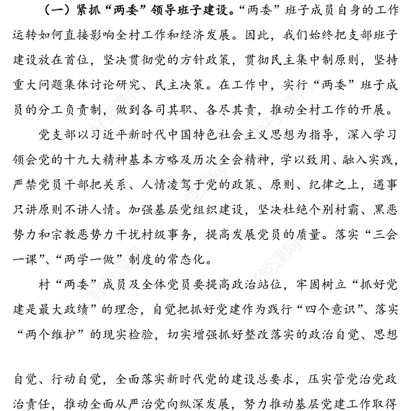 2篇村党支部书记述职报告工作总结汇报报告