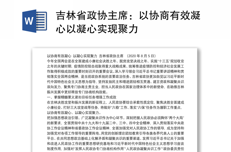 吉林省政协主席：以协商有效凝心以凝心实现聚力