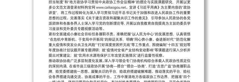 吉林省政协主席：以协商有效凝心以凝心实现聚力