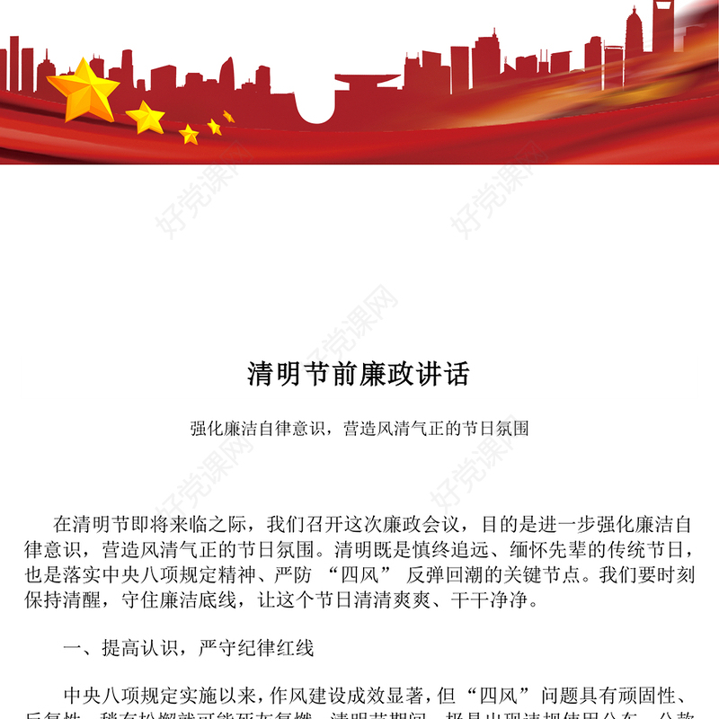 清明节前廉政讲话PPT简洁风党员干部强化廉洁自律意识微党课(讲稿)