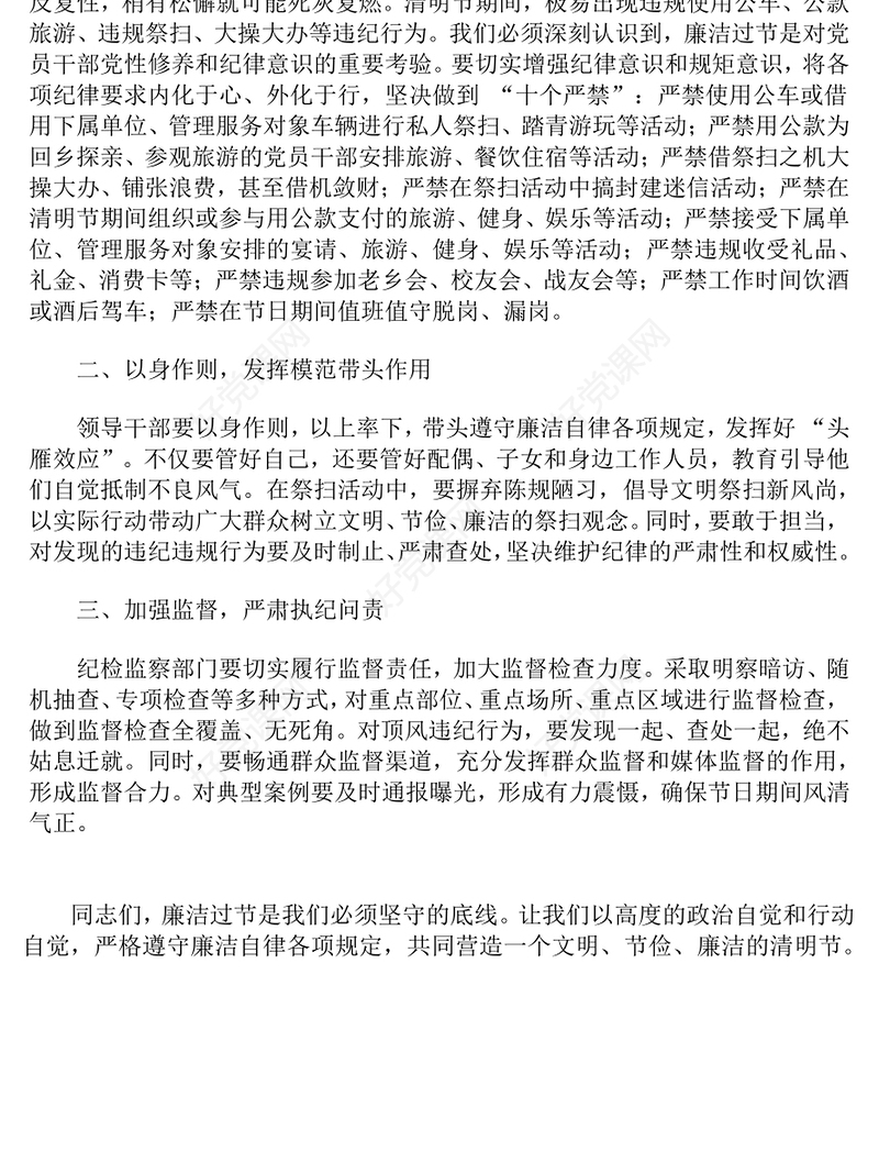 清明节前廉政讲话PPT简洁风党员干部强化廉洁自律意识微党课(讲稿)