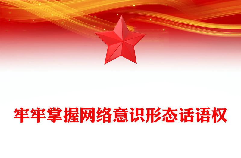2023牢牢掌握网络意识形态话语权PPT大气精美风党员干部学习教育专题党课课件(讲稿)