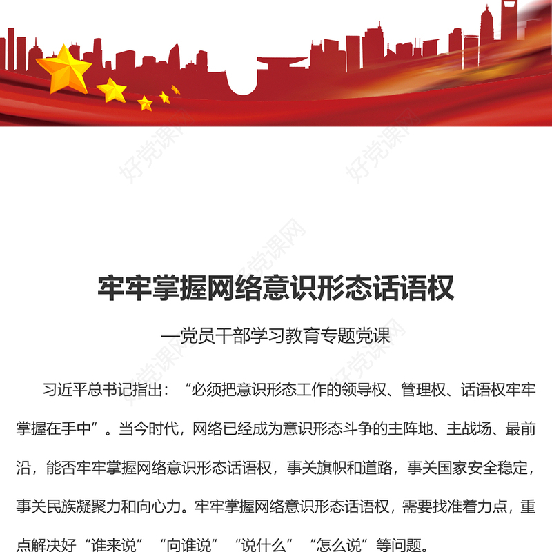 2023牢牢掌握网络意识形态话语权PPT大气精美风党员干部学习教育专题党课课件(讲稿)