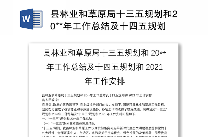 县林业和草原局十三五规划和20**年工作总结及十四五规划和2021年工作安排