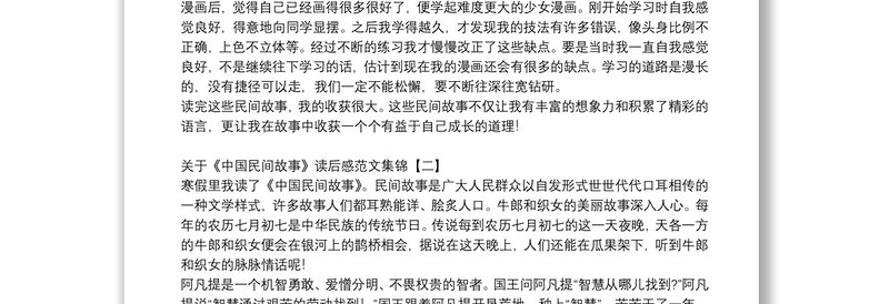 关于《中国民间故事》读后感范文集锦