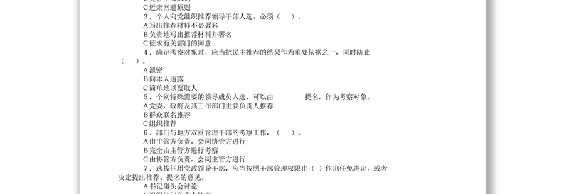 水利部《党政领导干部选拔任用工作条例》学习竞赛试题[无答案]