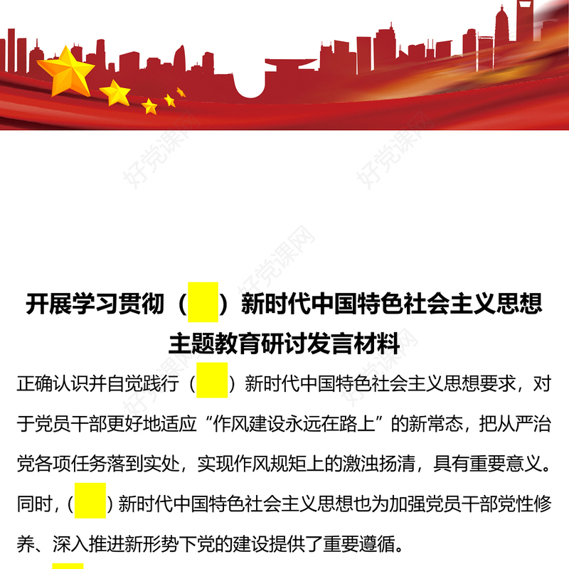 2023开展学习贯彻新时代中国特色社会主义思想主题教育研讨发言材料PPT红色党政风基层党委党支部党员干部主题教育专题党课课件模板下载(讲稿)
