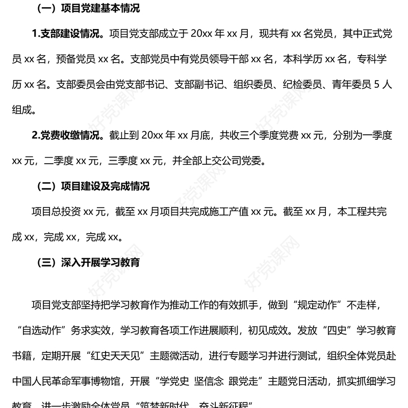 项目党支部党建工作总结范文含存在问题和下步计划工作汇报报告