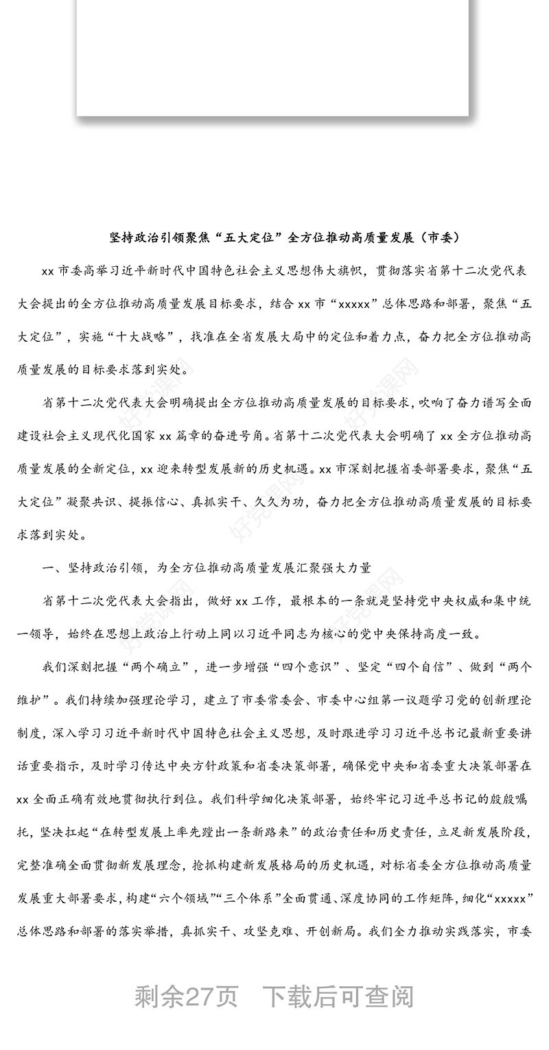 市委理论学习中心组高质量发展主题研讨材料汇编（8篇）