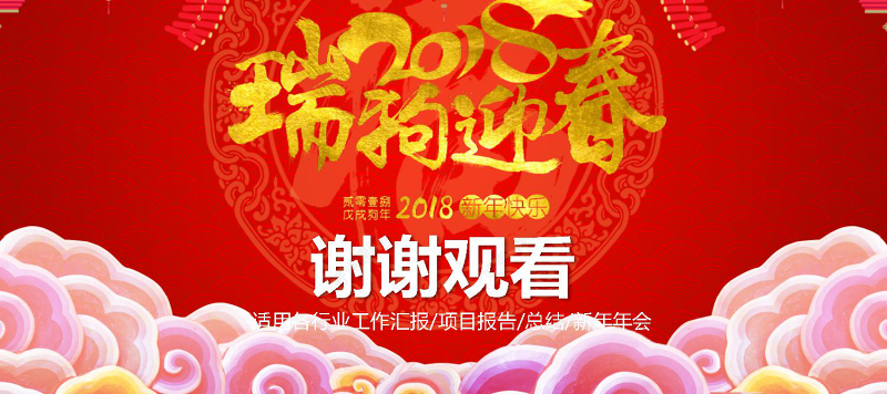 2018年瑞狗贺岁新年企业年会PPT模板