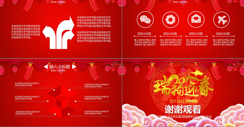 2018年瑞狗贺岁新年企业年会PPT模板