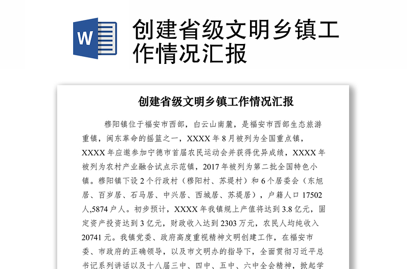 2021创建省级文明乡镇工作情况汇报