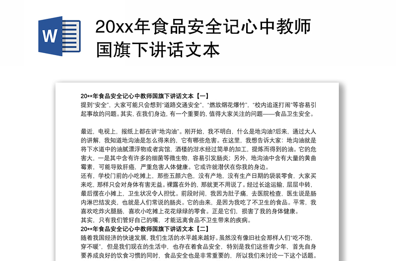 20xx年食品安全记心中教师国旗下讲话文本