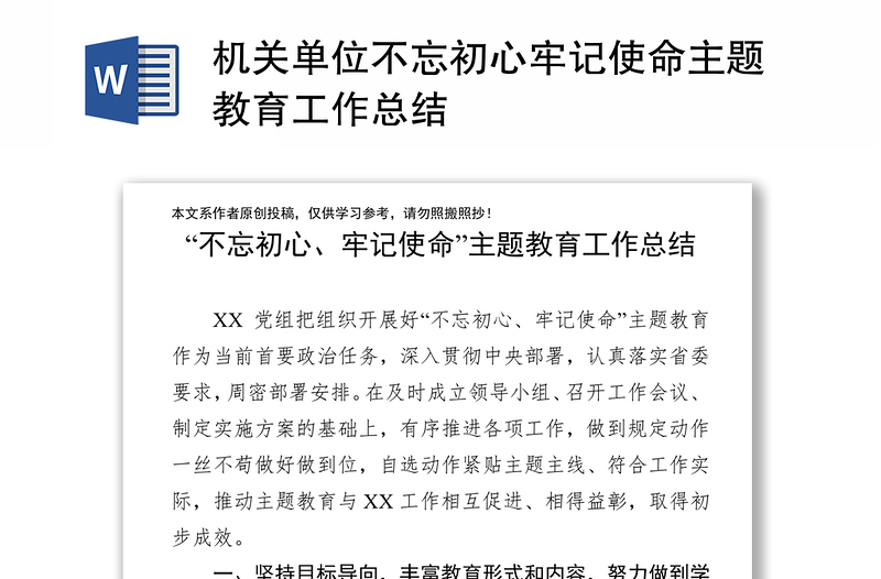 机关单位不忘初心牢记使命主题教育工作总结