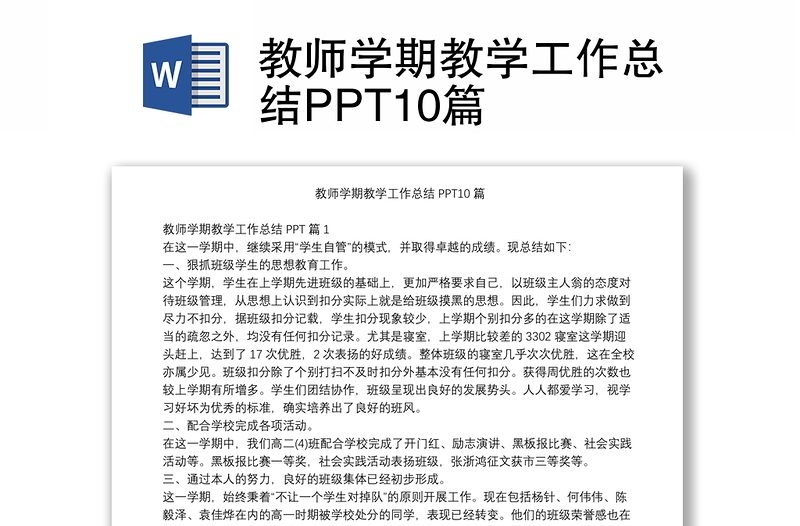 教师学期教学工作总结PPT10篇