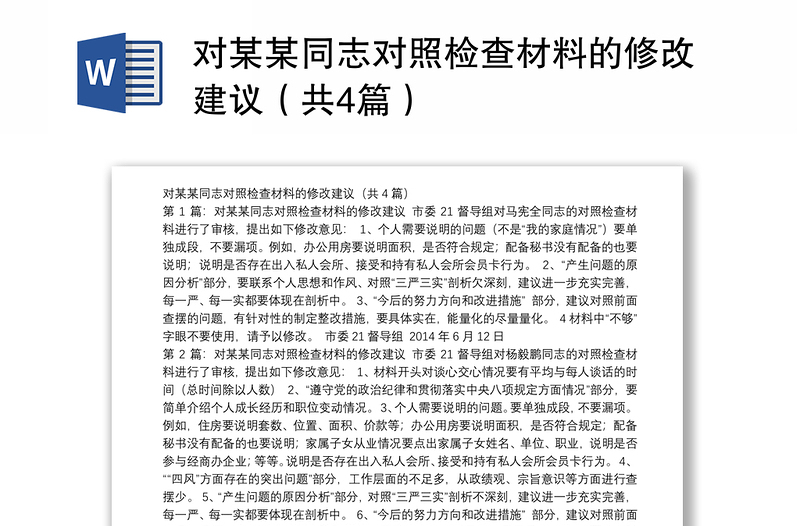 对某某同志对照检查材料的修改建议（共4篇）