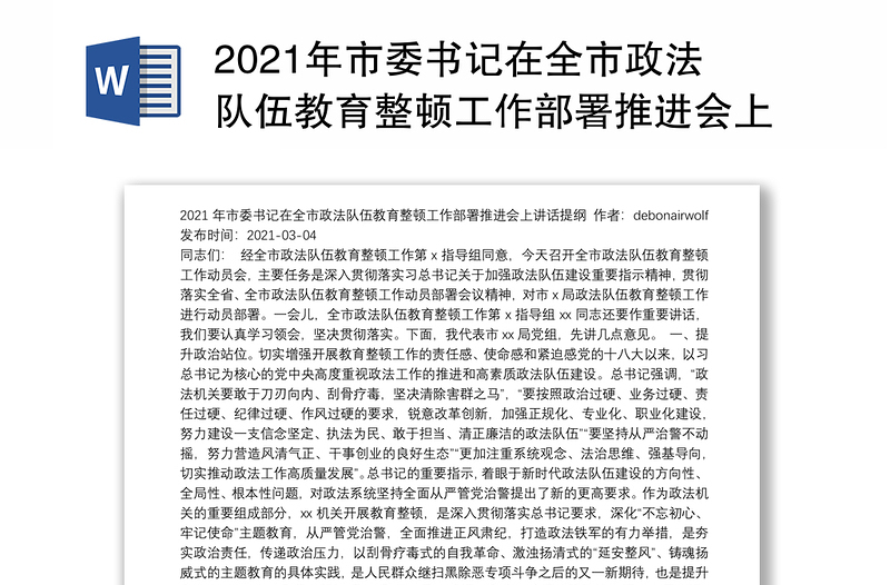 2021年市委书记在全市政法队伍教育整顿工作部署推进会上讲话提纲