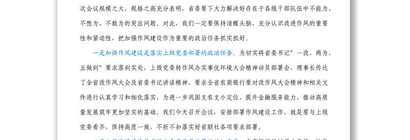 在银行改进工作作风加强作风建设动员部署会议上的讲话