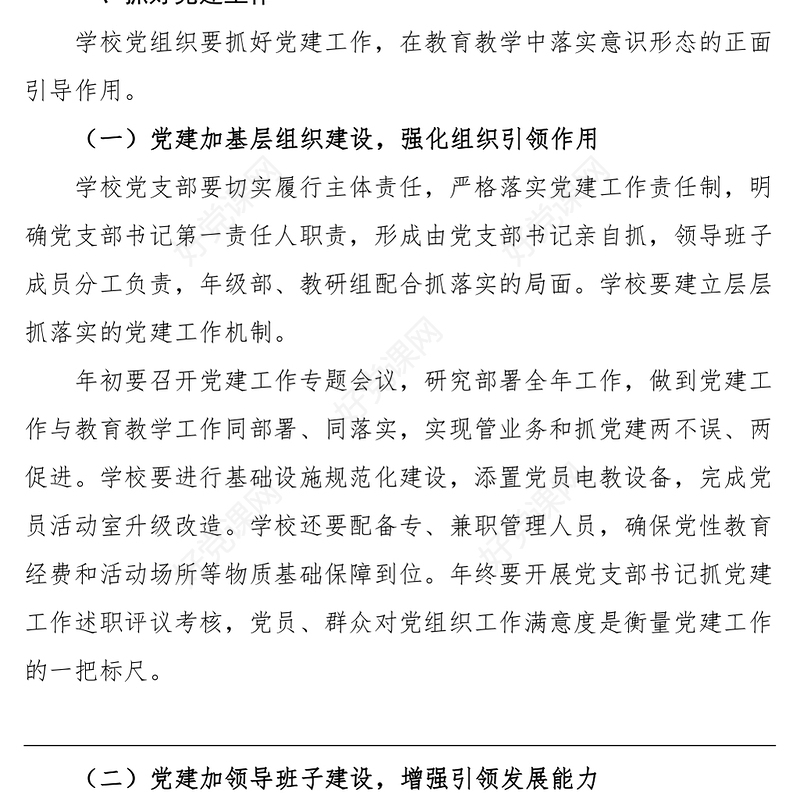 学校党课加强意识形态工作落实立德树人任务如何建设一所好学校党课讲稿