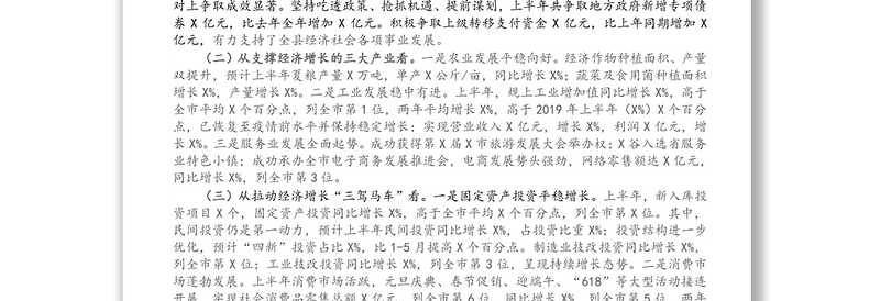 县长在全县上半年经济运行分析会议上的讲话