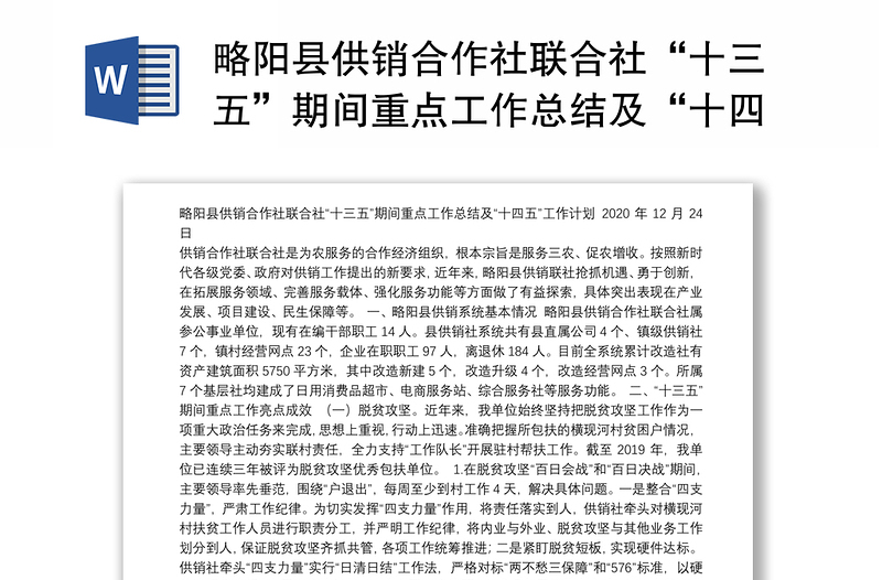 略阳县供销合作社联合社“十三五”期间重点工作总结及“十四五”工作计划